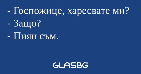 Госпожице, харесвате ми? - Защо...