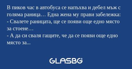 В пиков час в автобуса се напъхва...
