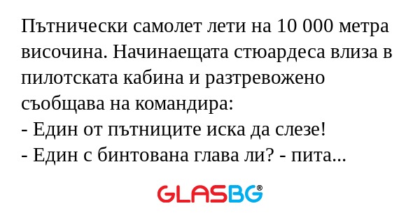 Пътнически самолет лети на 10 000...