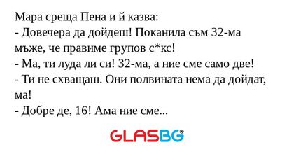 Мара среща Пена и й казва: - Довечера...