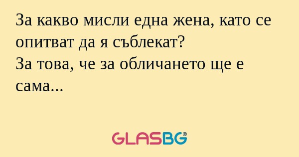 За какво мисли една жена, като...