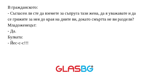 В гражданското: - Съгласен ли сте...