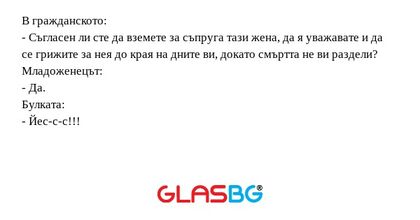 В гражданското: - Съгласен ли сте...