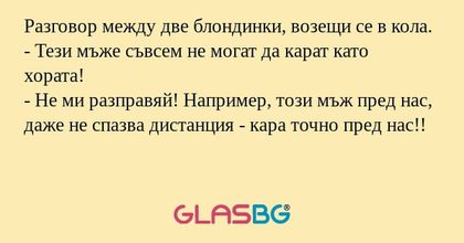 Разговор между две блондинки, возещи...