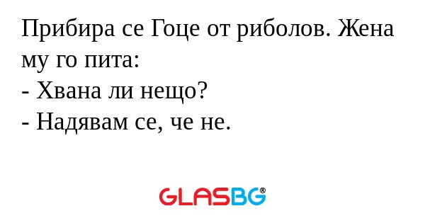 Прибира се Гоце от риболов. Жена...