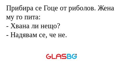 Прибира се Гоце от риболов. Жена...