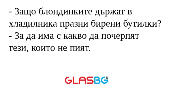 Защо блондинките държат в хладилника...