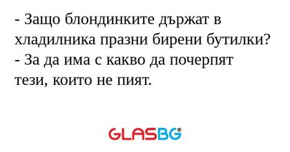 Защо блондинките държат в хладилника...