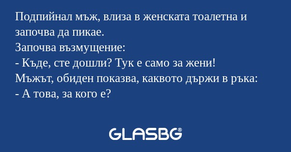 Подпийнал мъж, влиза в женската...