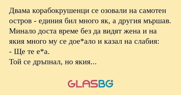 Двама корабокрушенци се озовали...
