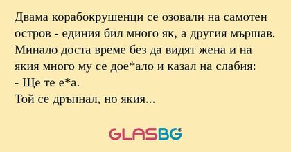 Двама корабокрушенци се озовали...