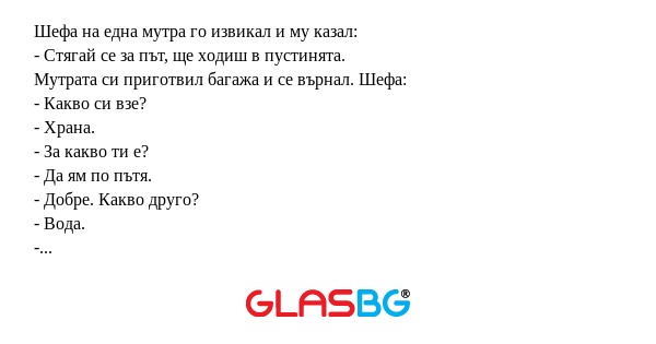 Шефа на една мутра го извикал и...