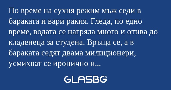 По време на сухия режим мъж седи...