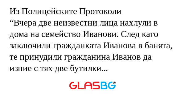 Из Полицейските Протоколи “Вчера...