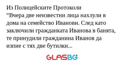 Из Полицейските Протоколи “Вчера...