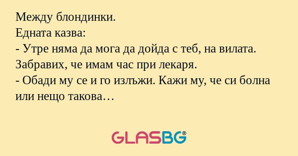 Между блондинки. Едната казва...