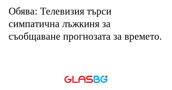 Обява: Телевизия търси симпатична...