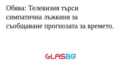 Обява: Телевизия търси симпатична...
