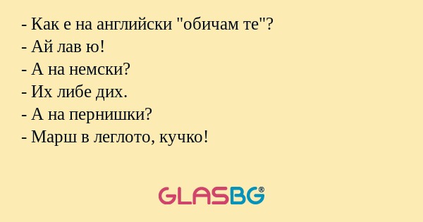 Как е на английски 