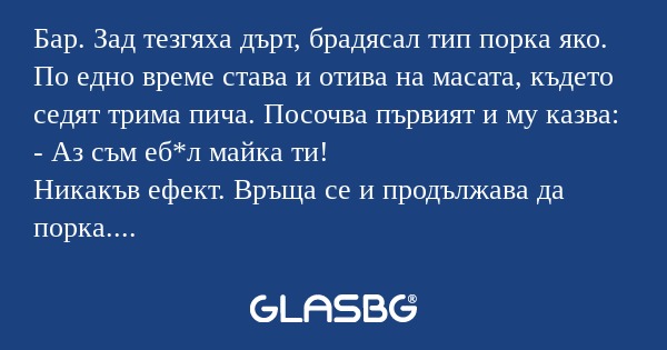 Бар. Зад тезгяха дърт, брадясал...
