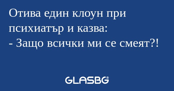 Отива един клоун при психиатър...