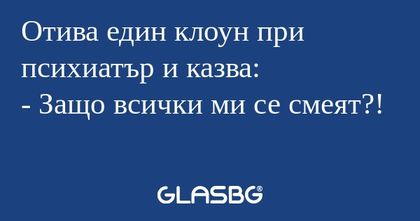 Отива един клоун при психиатър...