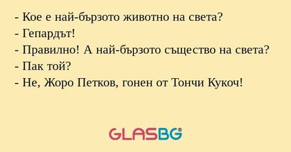 Кое е най-бързото животно на...