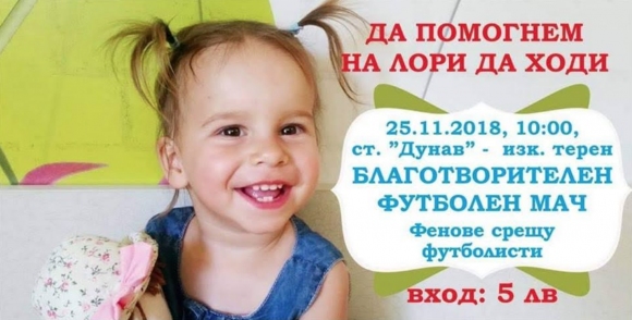 Събират дарения за 2-годишната Лори по време на Дунав - ЦСКА-София