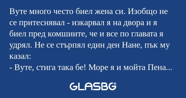 Вуте много често биел жена си...