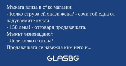 Мъжага влиза в с*кс магазин...