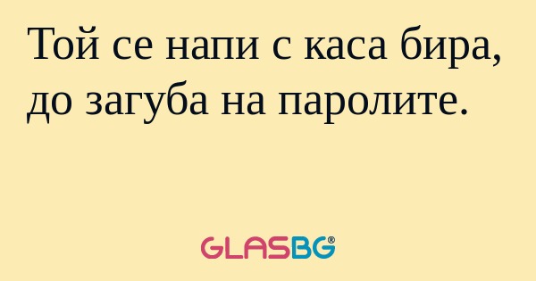 Той се напи с каса бира, до загуба...