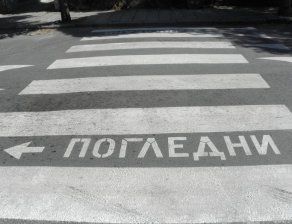 ВКС: Пешеходецът също носи вина, когато е нарушил Закона за движение по пътищата