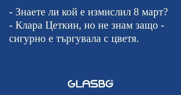 Знаете ли кой е измислил 8 март...