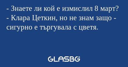 Знаете ли кой е измислил 8 март...