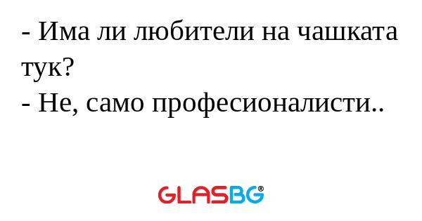 Има ли любители на чашката тук...