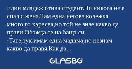 Един младеж отива студент.Но никога...
