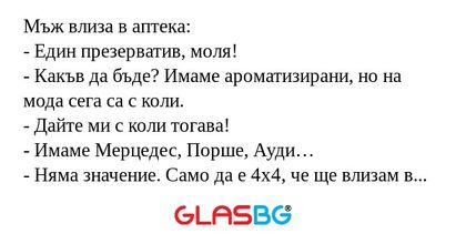 Мъж влиза в аптека: - Един презерватив...