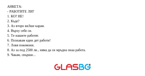 АНКЕТА: - РАБОТИТЕ ЛИ? 1. КО? НЕ...