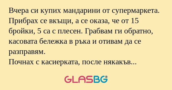 Вчера си купих мандарини от супермаркета...