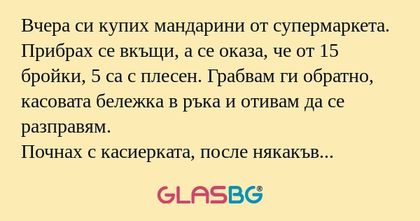 Вчера си купих мандарини от супермаркета...