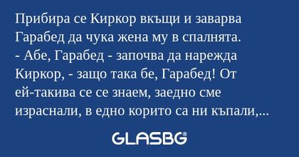 Прибира се Киркор вкъщи и заварва...