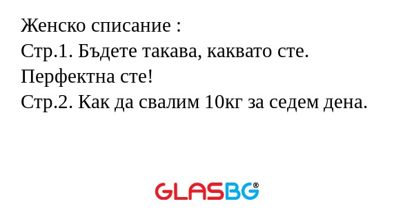 Женско списание : Стр.1. Бъдете...