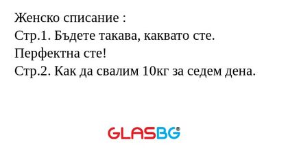 Женско списание : Стр.1. Бъдете...