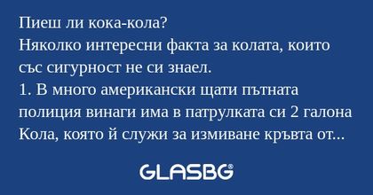 Пиеш ли кока-кола? Няколко интересни...