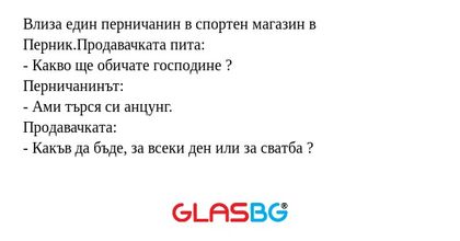 Влиза един перничанин в спортен...