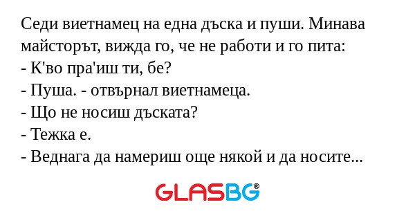 Седи виетнамец на една дъска и...