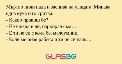 Мъртво пиян пада и заспива на улицата...