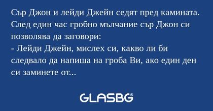Сър Джон и лейди Джейн седят пред...