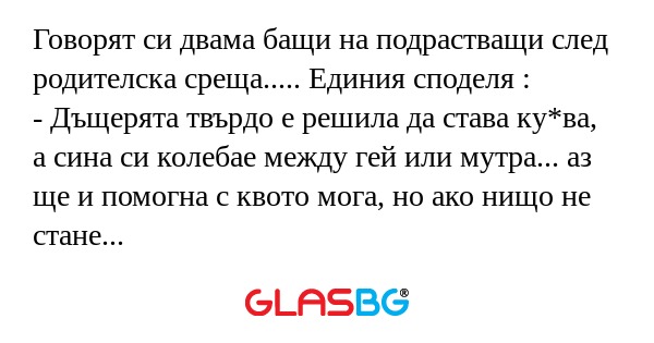 Говорят си двама бащи на подрастващи...