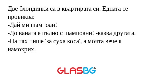 Две блондинки са в квартирата си...